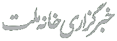 خانه ملت انگلیسی